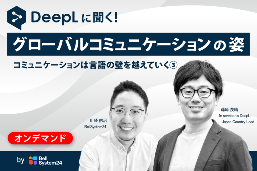 DeepLに聞くこれからのグローバルコミュニケーションの姿