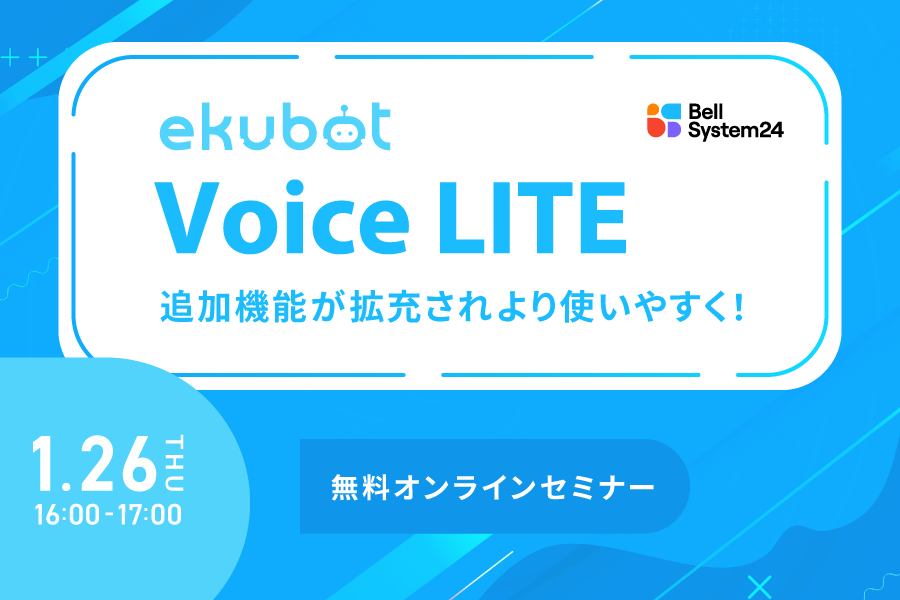 ekubot VoiceLITEセミナー