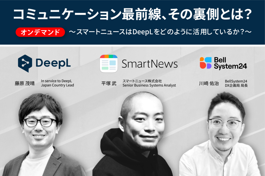 コミュニケーション最前線、その裏側とは？スマートニュース×DeepL×ベルシステム24