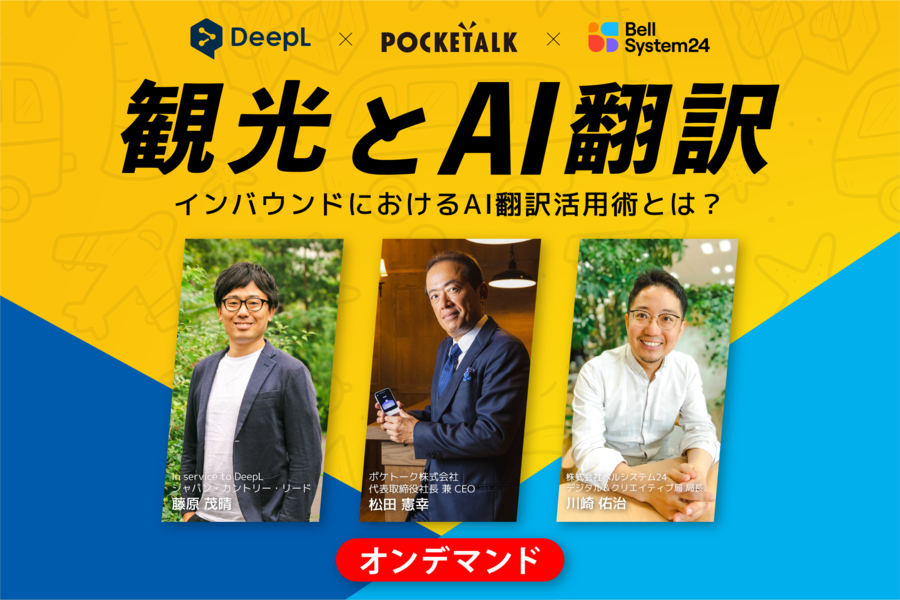 ポケトーク × DeepL × ベルシステム24観光とAI翻訳｜株式会社ベル