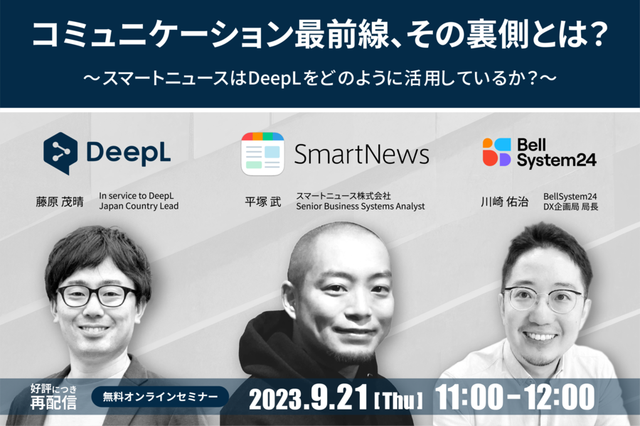 コミュニケーション最前線、その裏側とは？スマートニュース×DeepL×ベルシステム24