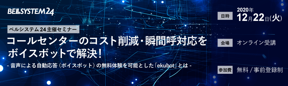 コンタクトセンターのコスト削減・瞬間呼対応をボイスボットで解決！