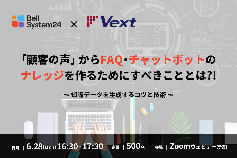 「顧客の声」からFAQ・チャットボットのナレッジを作るためにすべきこととは？！