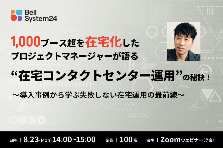 1,000ブース超を在宅化したプロジェクトマネージャーが語る「在宅コンタクトセンター運用」の秘訣！