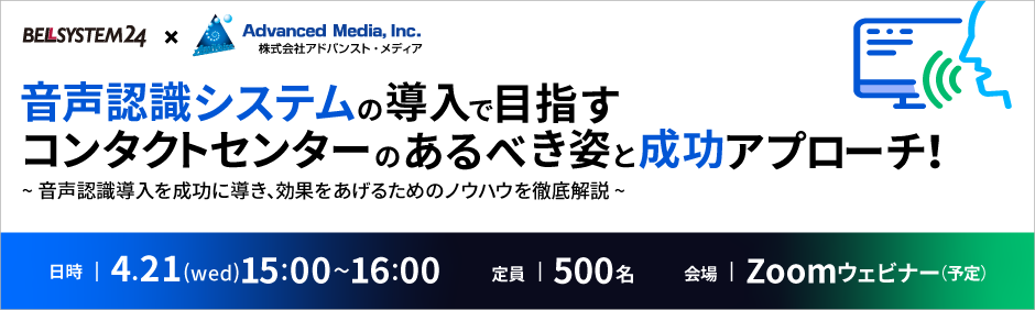 音声認識システムの導入で目指すコンタクトセンターのあるべき姿と成功アプローチ！