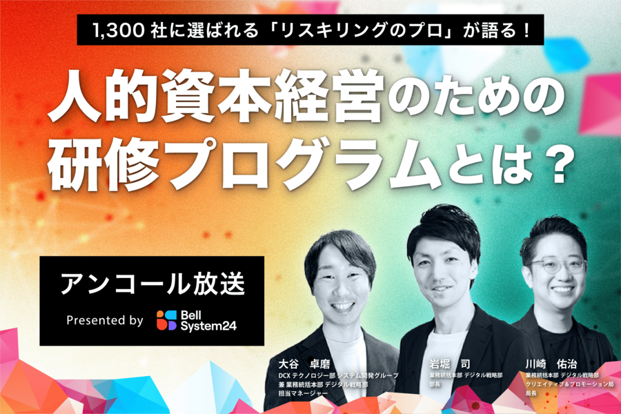 1,300社に選ばれる「リスキリングのプロ」が語る！人的資本経営のための研修プログラムとは