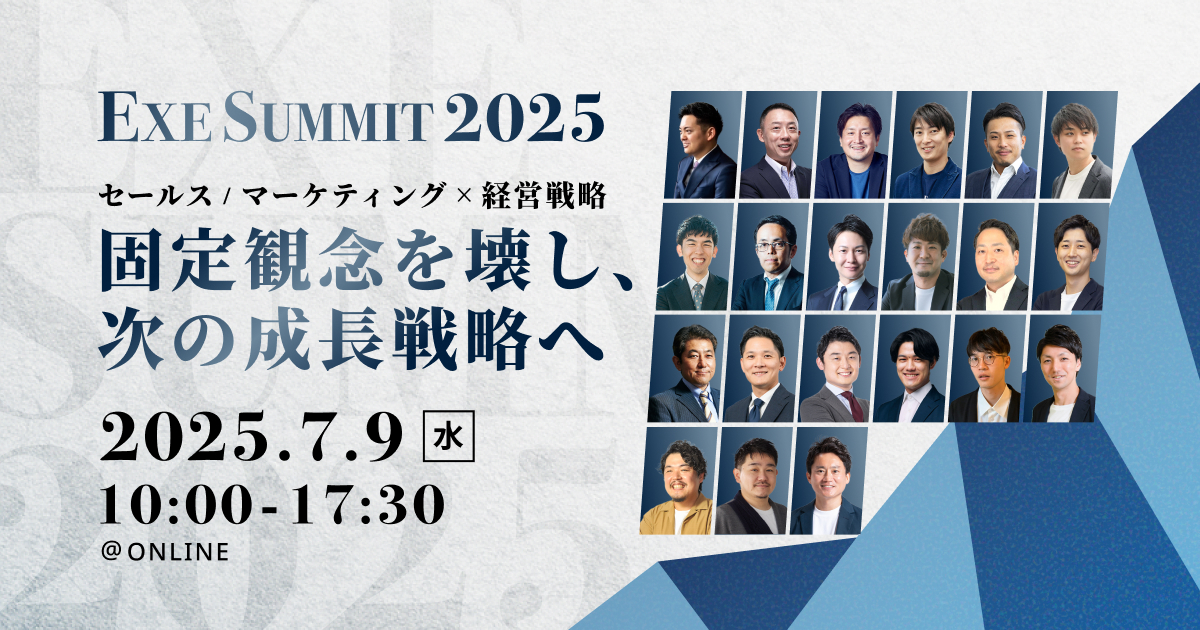 EXE SUMMIT2025　セールス/マーケティング×経営戦略～固定概念を壊し、次の成長戦略へ～
