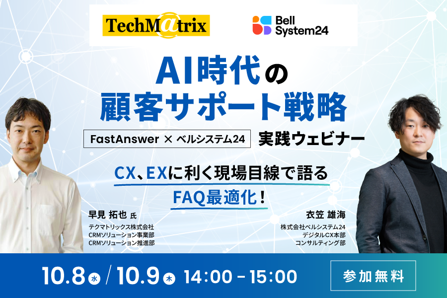 AI時代の顧客サポート戦略 - FastAnswer × ベルシステム24 実践ウェビナー
