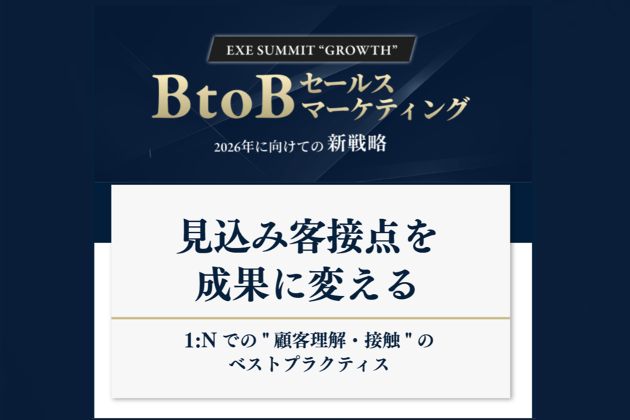 【カンファレンスレポート】見込み客接点を成果に変える～1:Nでの『顧客理解・接触』のベストプラクティス～